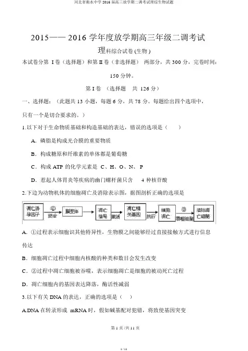 河北省衡水中学2016届高三下学期二调考试理综生物试题