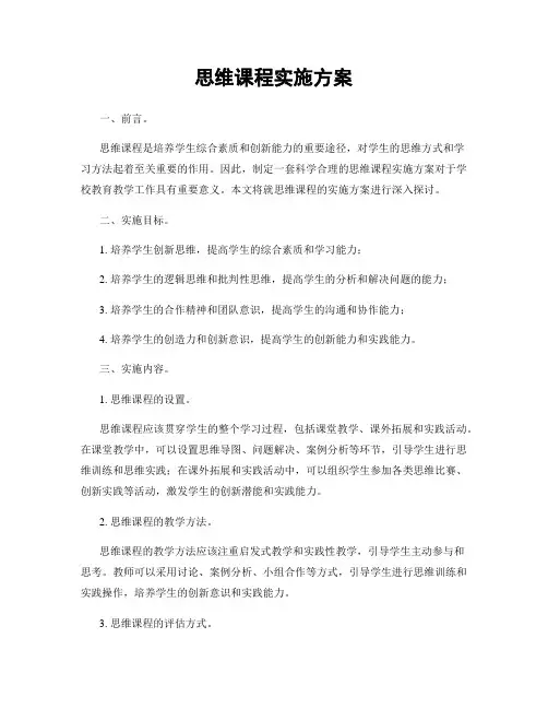 思维课程实施方案