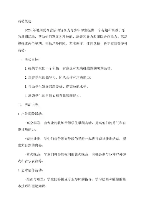 2024年暑期夏令营活动策划方案