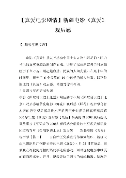 【真爱电影剧情】新疆电影《真爱》观后感