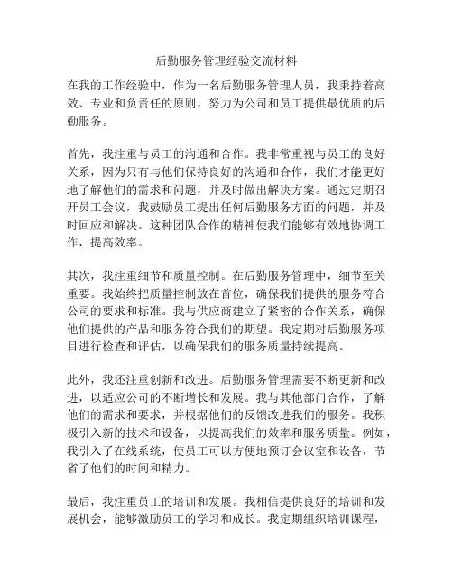 后勤服务管理经验交流材料