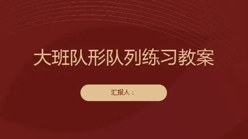 大班队形队列练习教案