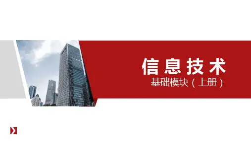 信息技术基础模块上册任务一认识网络