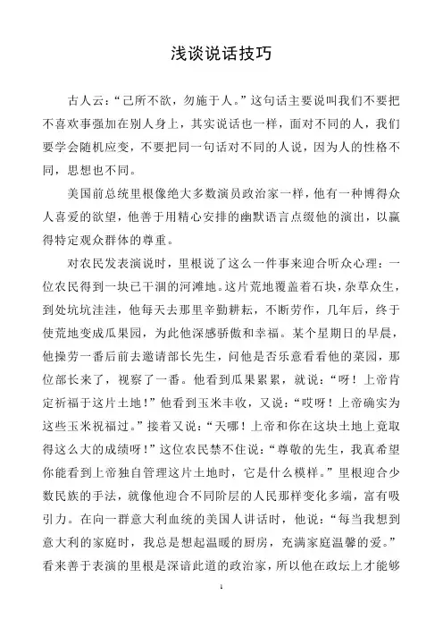 浅谈说话技巧