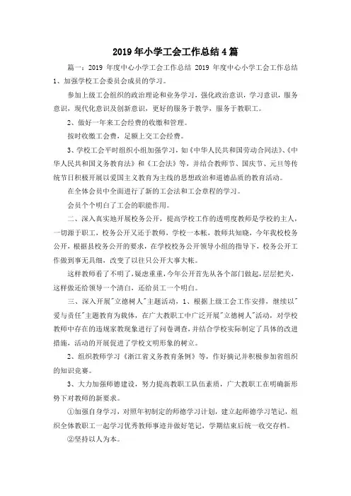 工作总结-2019年小学工会工作总结4篇 精品