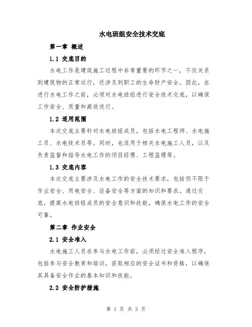 水电班组安全技术交底