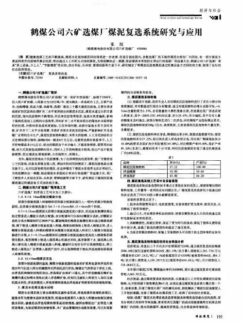 鹤煤公司六矿选煤厂煤泥复选系统研究与应用