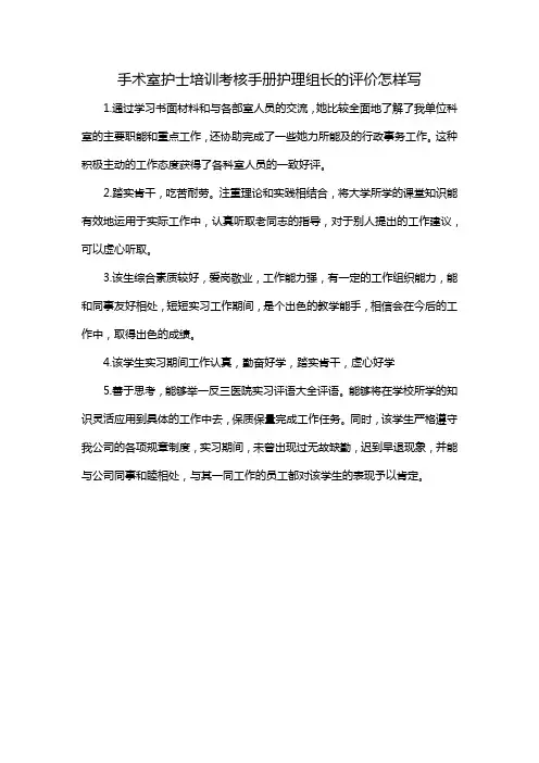 手术室护士培训考核手册护理组长的评价怎样写