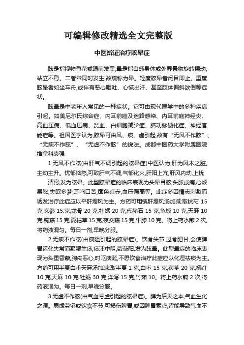 中医辨证治疗眩晕症精选全文