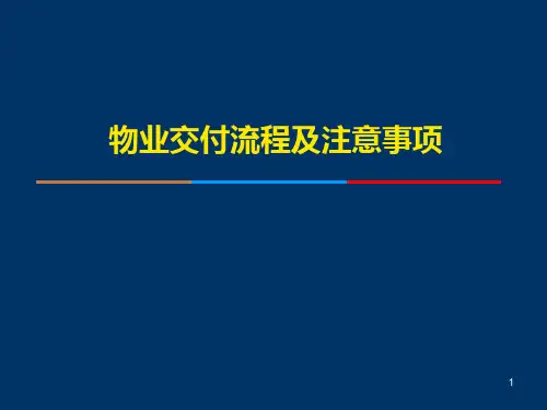 物业交付流程及注意事项 PPT课件