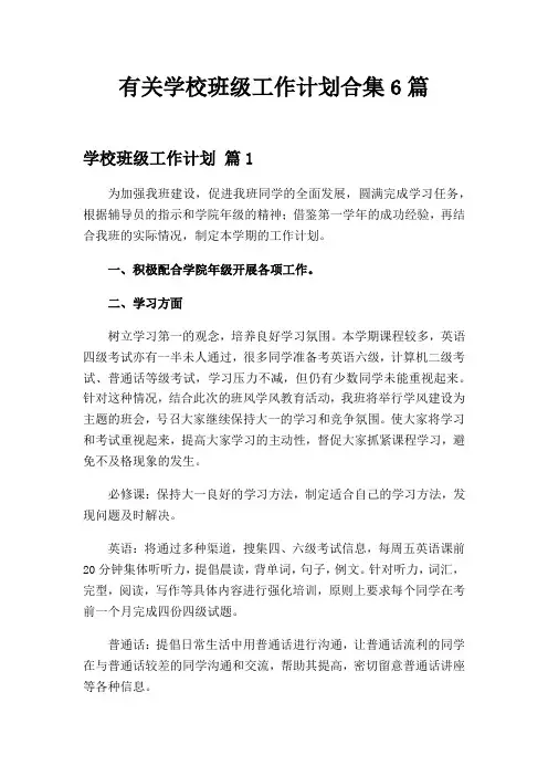 有关学校班级工作计划合集6篇