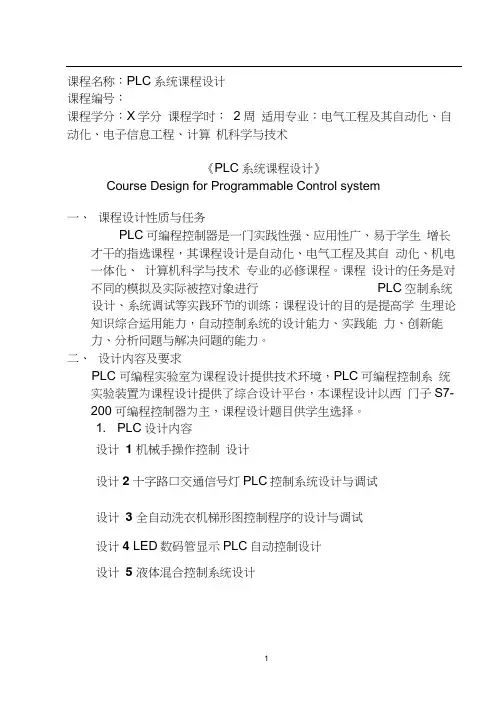 PLC课程设计教学大纲