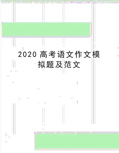 最新2020高考语文作文模拟题及范文