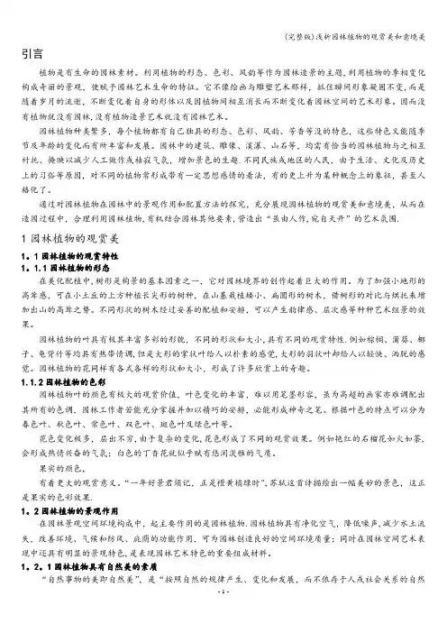 (完整版)浅析园林植物的观赏美和意境美