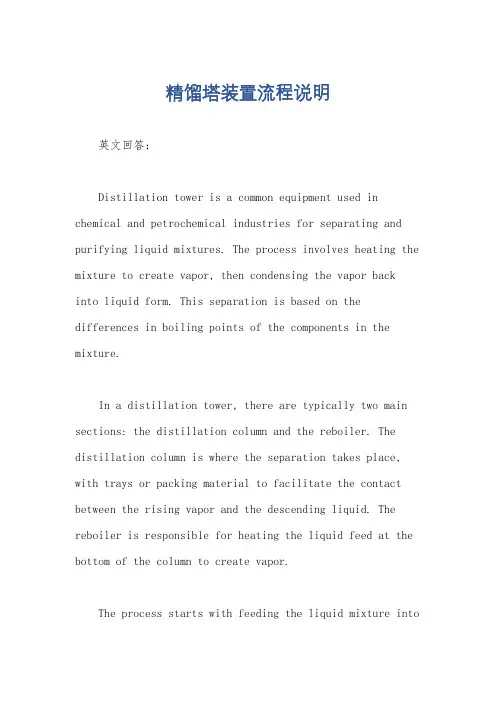 精馏塔装置流程说明