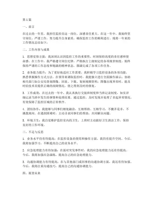 监控员年度总结报告(3篇)