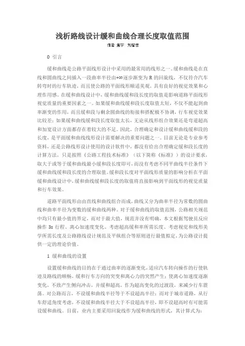 浅析路线设计缓和曲线合理长度取值范围