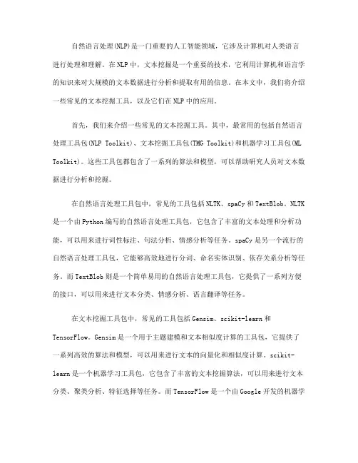 自然语言处理中常见的文本挖掘工具(九)