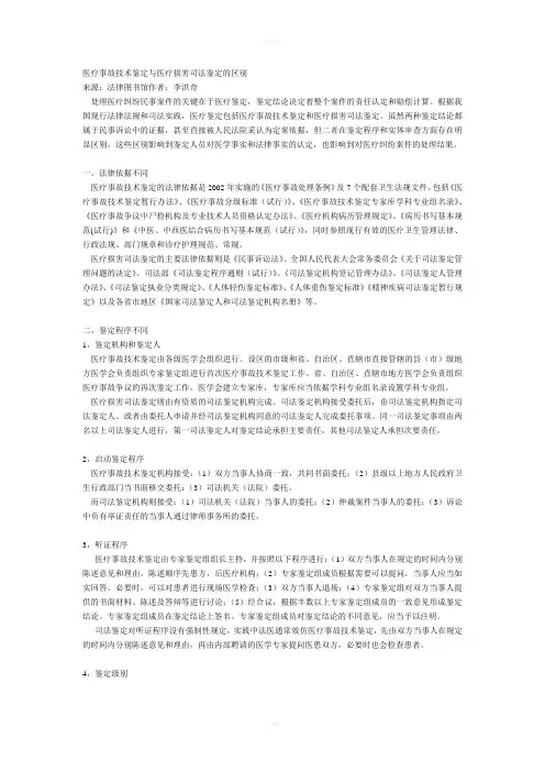 医疗事故技术鉴定与医疗损害司法鉴定的区别