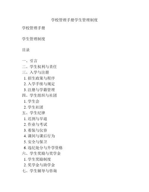 学校管理手册学生管理制度