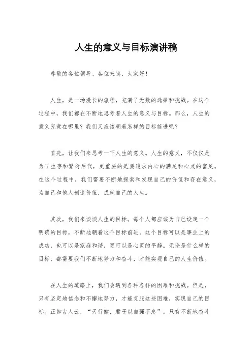 人生的意义与目标演讲稿