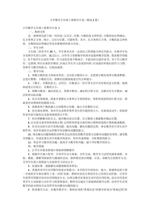 小学数学五年级上册教学计划(精选5篇)