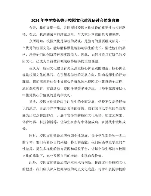 2024年中学校长关于校园文化建设研讨会的发言稿