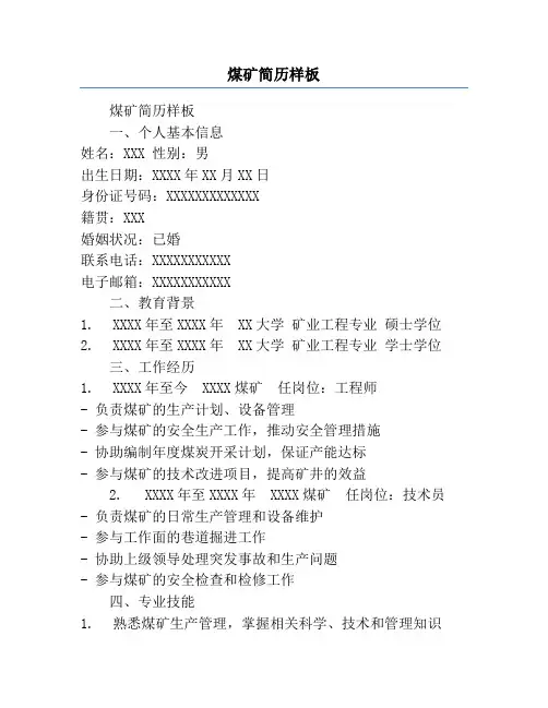 煤矿简历样板