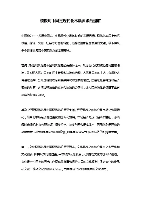 谈谈对中国是现代化本质要求的理解