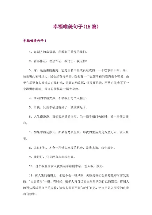 幸福唯美句子(15篇)