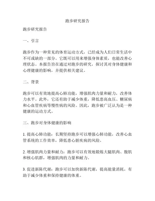 跑步研究报告