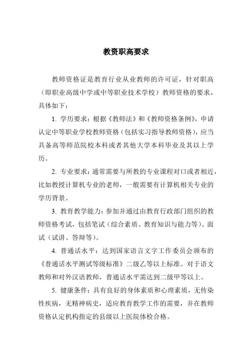 教资职高要求