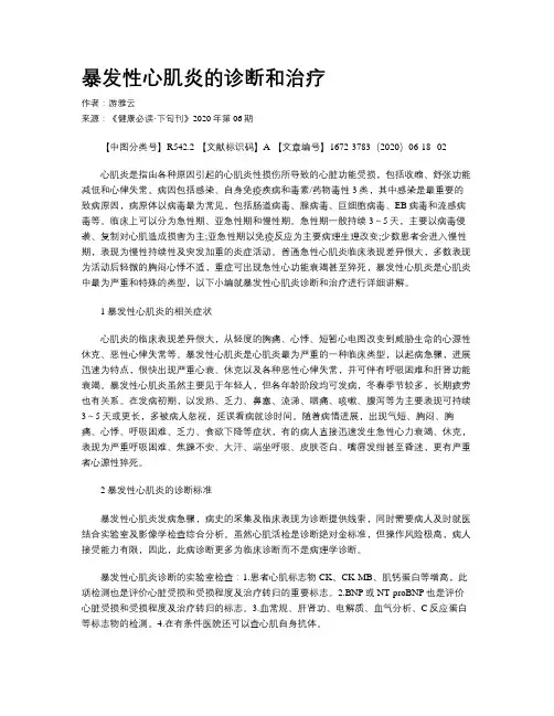 暴发性心肌炎的诊断和治疗
