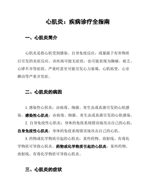 心肌炎：疾病诊疗全指南