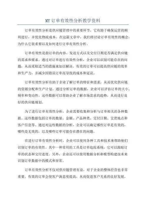 MY订单有效性分析教学资料