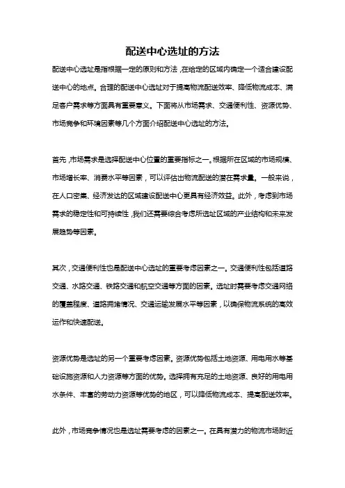 配送中心选址的方法