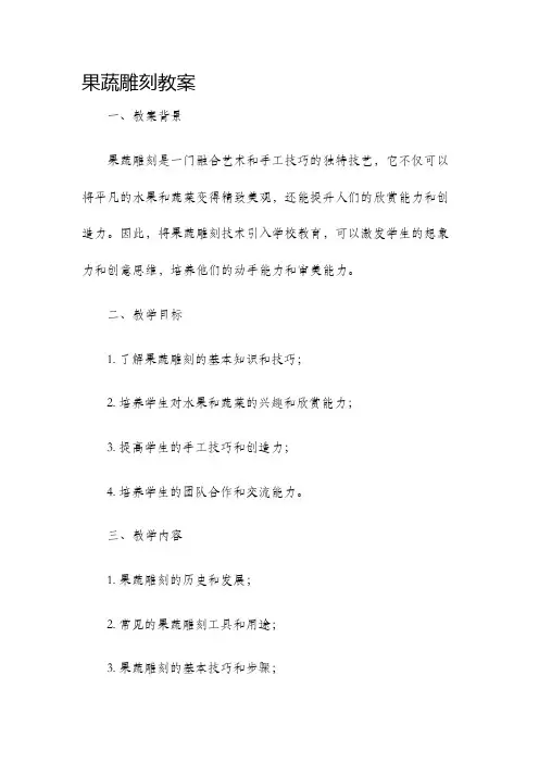 果蔬雕刻教案