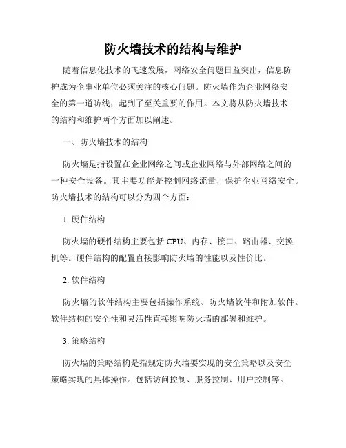 防火墙技术的结构与维护
