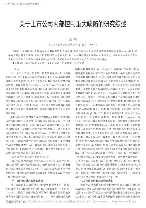 2 关于上市公司内部控制重大缺陷的研究综述_洪峰