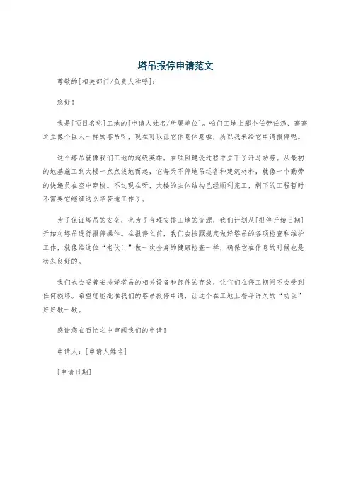 塔吊报停申请范文