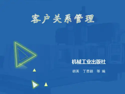 客户关系管理 (第1章)  胡英、丁颖版