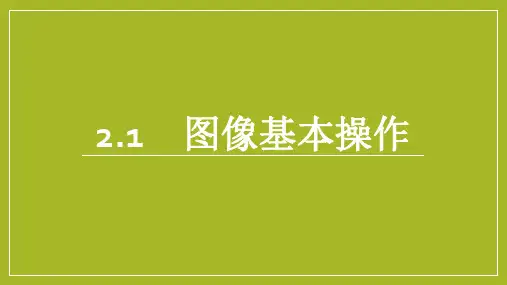 Photoshop CC图像处理基础课件2.1图像基本操作