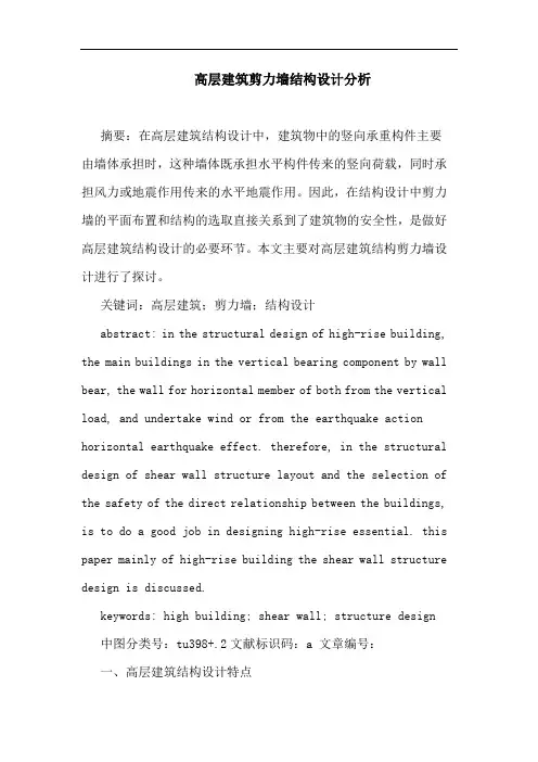 高层建筑剪力墙结构设计分析
