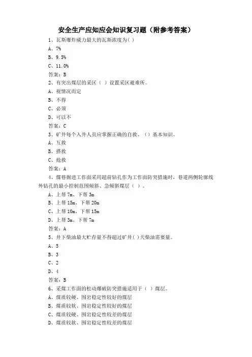 安全生产应知应会知识复习题(附参考答案)