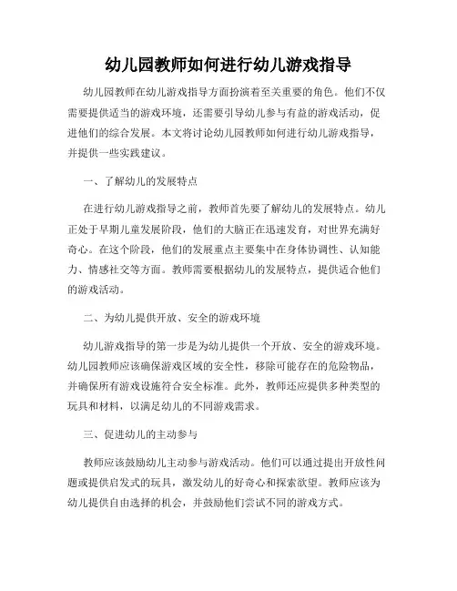 幼儿园教师如何进行幼儿游戏指导