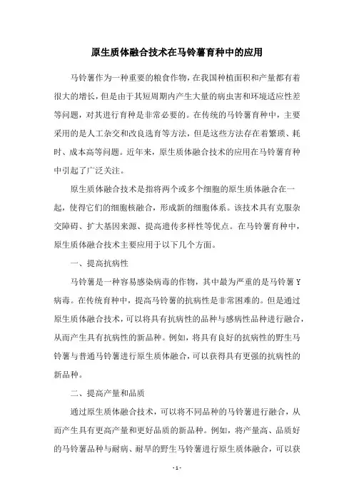 原生质体融合技术在马铃薯育种中的应用