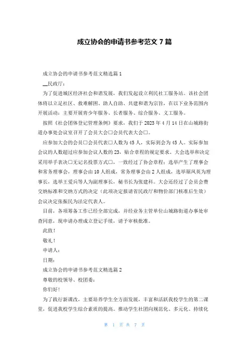 成立协会的申请书参考范文7篇