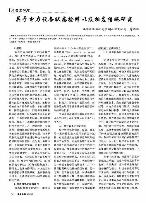 关于电力设备状态检修以及相应措施研究