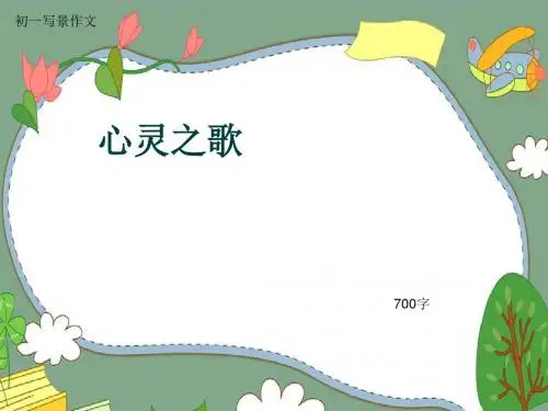 初一写景作文《心灵之歌》700字(共8页PPT)