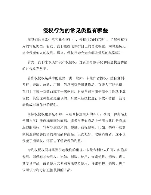 侵权行为的常见类型有哪些